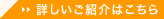 詳しい紹介はこちら