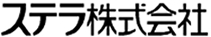 ステラ株式会社