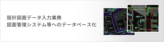 設計図面データ入力業務 図面管理システム等へのデータベース化